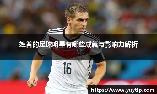 姓普的足球明星有哪些成就与影响力解析