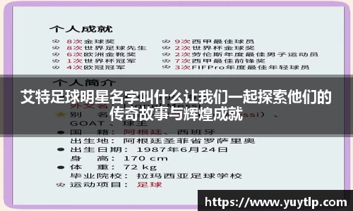 艾特足球明星名字叫什么让我们一起探索他们的传奇故事与辉煌成就