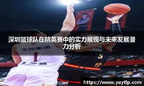 深圳篮球队在精英赛中的实力展现与未来发展潜力分析
