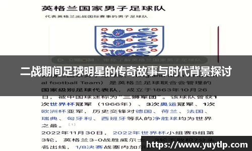 二战期间足球明星的传奇故事与时代背景探讨