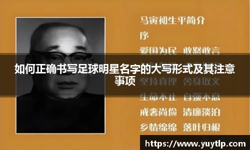 如何正确书写足球明星名字的大写形式及其注意事项